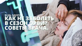 Как Точно Не Заболеть? Профилактика Орви Дома И На Улице. Как Обезопасить Себя? #Будьздоров