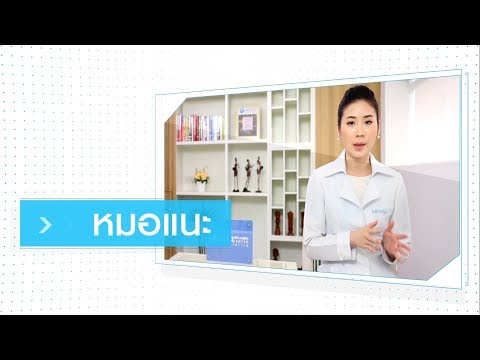 รายการคุยกับหมออัจจิมาช่วงหมอแนะ ตอน สิวบนหนังศีรษะ