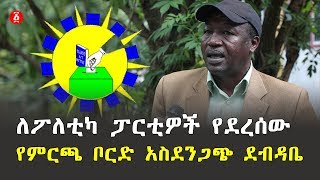 Ethiopia - The letter sent to all political parties from the electoral board