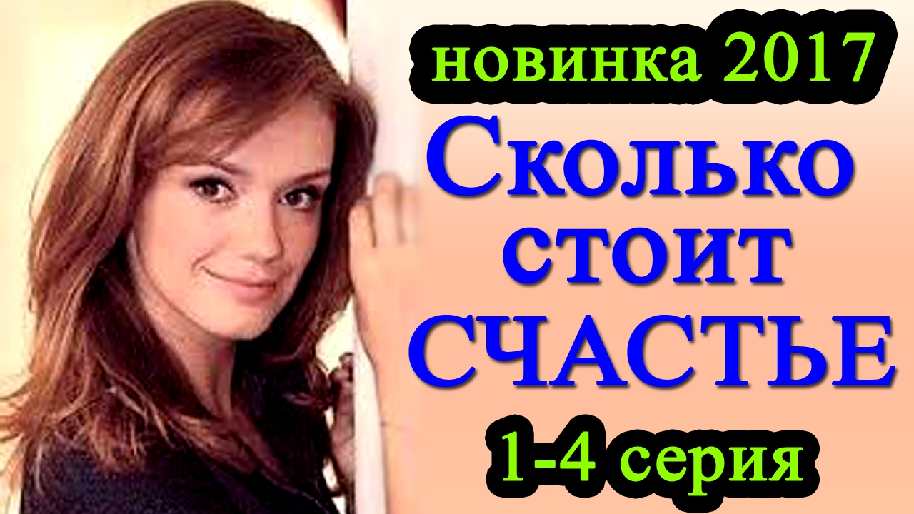 Сколько стоит счастье сериал все 4 серии мелодрама россия 2018 Сколько стоит счастье сериал все 4 серии мелодрама россия 2018