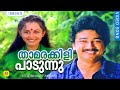 Thamarakkili Paadunnu - താമരക്കിളി പാടുന്നു | Moonnam Pakkam Evergreen Video Song | Jayaram | Chitra