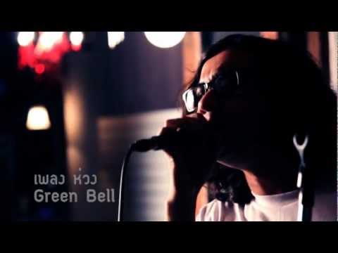 ห่วง- THE Green Bell thumb