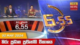  Hiru TV NEWS 6:55 PM LIVE | 2024-05-02 