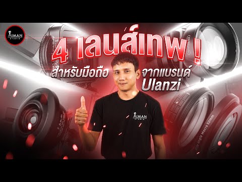4 เลนส์มือถือสุดเทพ ! ที่คุณไม่ควรพลาดจาก Ulanzi I Aiman Studio