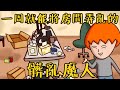 Onion Man | 超髒亂房間!擁有諸多惡習的男人!他是洋蔥!