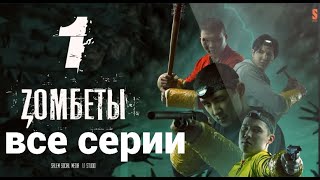 Зомбеты Все Серии Подряд Сезон 1