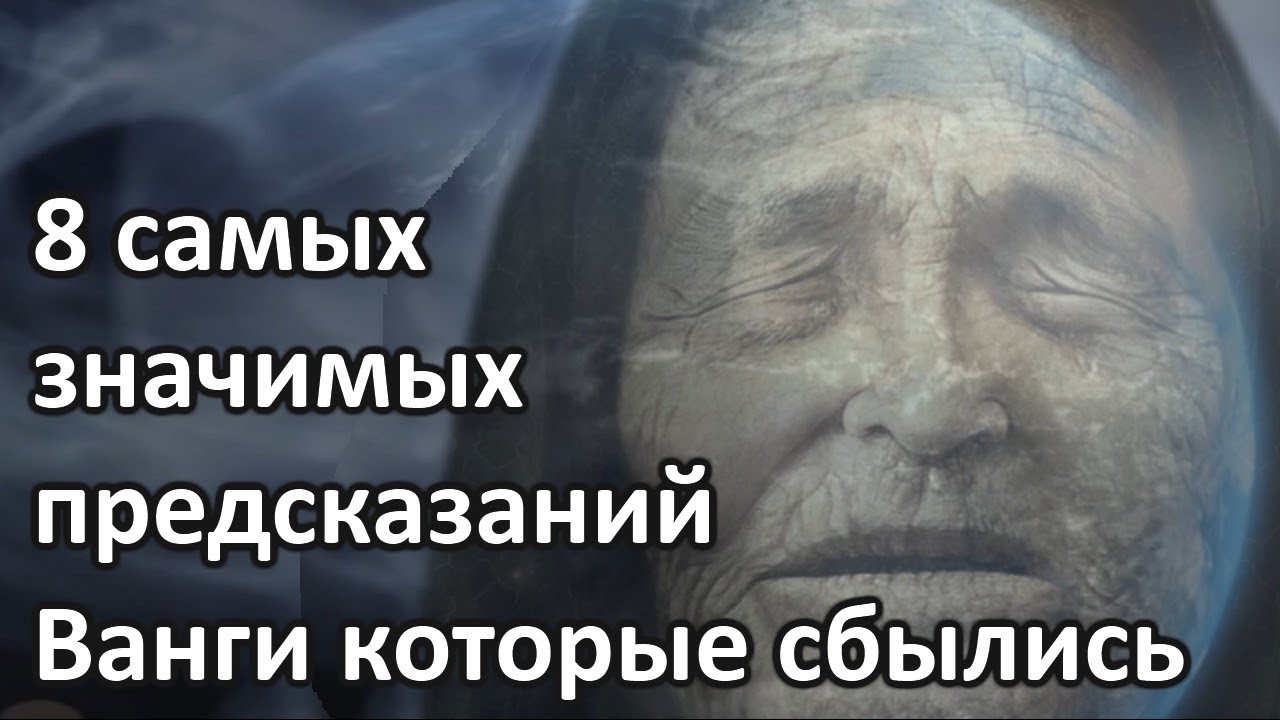 Пророчество Ванги сбываются Пророчество Ванги сбываются