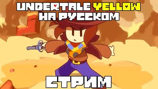 Undertale Yellow На Русском | Стрим