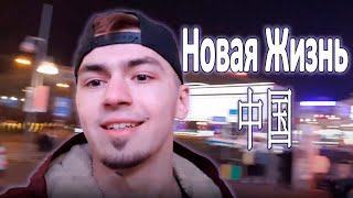Видео TRIP TO CHINA 1 ~ ЧАНЧУНЬ ~ УНИВЕР ~ КЛУБ от NEDACOLANDER, Чанчунь, Китай