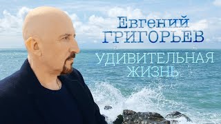 Евгений Григорьев - Жека - Удивительная Жизнь