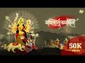 || মহিষাসুরমর্দিনী || MAHISHASURAMARDINI- Tale of Goddess Durga ||—•|| Episode 10 ||•— Final Episode
