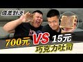 【狠愛演】700元VS15元!巧克力吐司『價差對決』