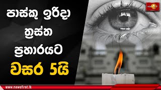 Sri Lankans mark Easter Sunday attacks 2024.04.21