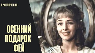 Осенний Подарок Фей (1984) Семейная Сказка