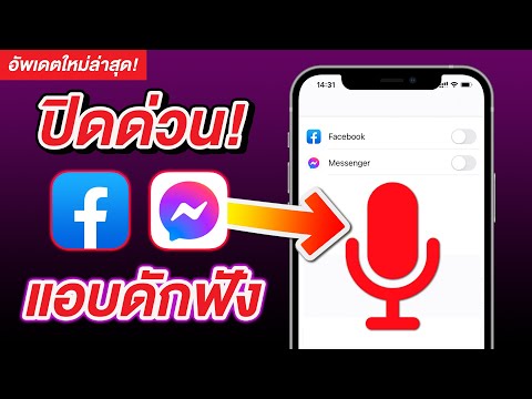 ปิดด่วน! ป้องกัน Facebook และ Facebook Messenger แอบดักฟัง เก็บข้อมูลไปแสดงโฆษณา