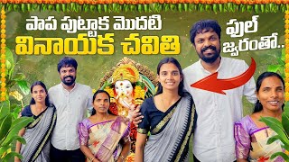 Vinayaka Chavithi Celebrations Vlog Kavitha Health After Deliver Adi Reddy Vinayaka Chaturdi