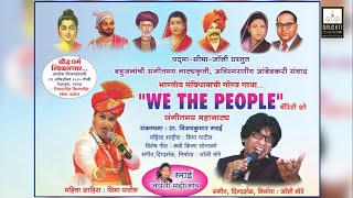 WE THE PEOPLE | संगीतमय महानाट्य | प्रा. विजयकुमार गवई | महिला शाहिरा : सीमा पाटील | जॉली मोरे