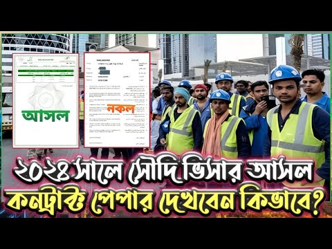 ২০২৪ সালে সৌদি ভিসার আসল কন্টাক্ট পেপার  পেপার দেখবেন কিভাবে? saudi arabia visa check contact paper.