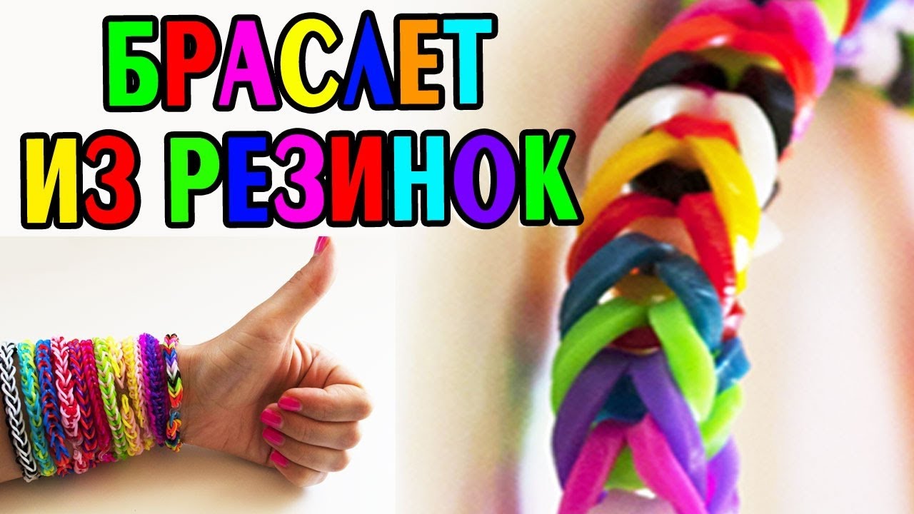 Плетение из резиночек уроки для начинающих Плетение из резиночек уроки для начинающих