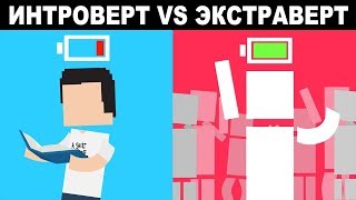 Интроверты И Экстраверты: В Чём Разница? (Русская Озвучка)