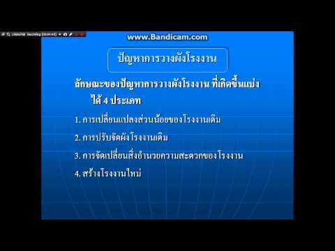 การวางผังโรงงาน