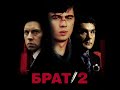 Би-2 - Счастье (Брат 2)