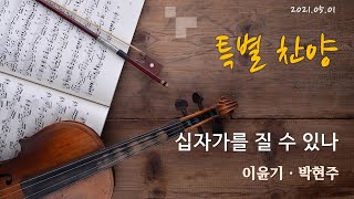 십자가를 질 수 있나 l 이윤기, 박현주