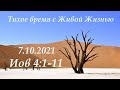 СЛОВО БОЖИЕ. Тихое время с ЖЖ. [Иов 4:1–11] Елифаз начинает говорить (07.10.2021)