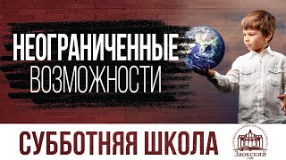 Неограниченные возможности | Субботняя школа из ЗАУ