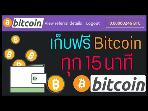เก็บฟรี Bitcoin ทุก 15 นาที มาใหม่ปี 2021