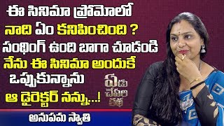 ఈ సనమ పరమల సథగ ఉద చడడ Artist Anupama Swathi About Her Movie Telugu World