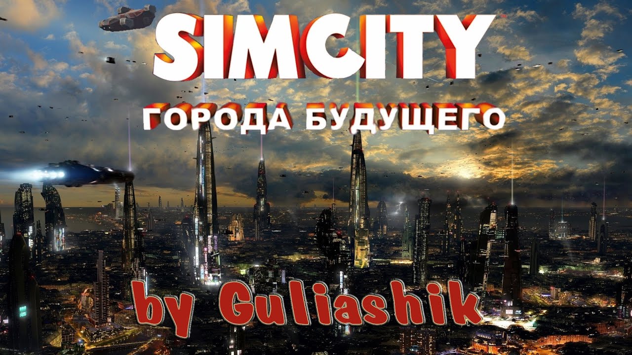 SimCity - Города будущего