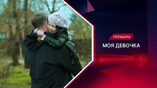 Моя Девочка | 1 Сезон | Трейлер