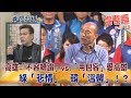 2018.11.19夜問打權完整版(下) 高雄「不容糟蹋」vs.「用包容」愛高雄 綠「悲情」 韓「溫馨」!?