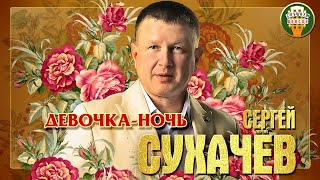 Сергей Сухачёв Девочка-Ночь Лучшие Песни Любимые Хиты