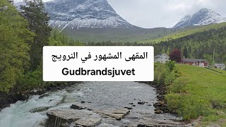 المقهی المشهور في النرويج جودبراندسیوفیت Gudbrandsjuvet Cafe