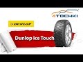 Зимние шипованные шины Dunlop Ice Touch