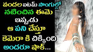 ఈమ ఎత పన చసదటUnknown Facts About Top Item Song Heroine Ramya Sri Real Life Secrets