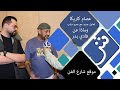 عصام كاريكا وتعاون جديد مع عمرو دياب و ماذا عن فادي بدر