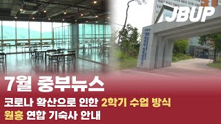 [중부대학교 언론사 중부뉴스] 7월 중부뉴스