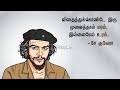 Che Guevara Quotes in tamil