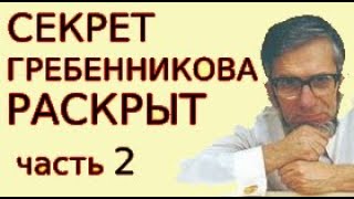 Секрет Гребенникова Раскрыт - 2. Как Работает Торсионный Активатор В Болеутолителе.