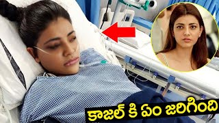 కజల క ఏ జరగద Kajal Aggarwal Kajal Aggarwal Latest News Kajal Aggarwal Accident