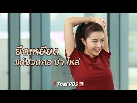 ยืดเหยียดแก้ปวดคอ บ่า ไหล่ : ปรับก่อนป่วย (17 ธ.ค.61)
