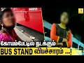 பட்டப்பகலில் வெளிப்படையாக நடக்கும் விபச்சாரம் | Live Prostitution in Chennai Koyambedu Bus Stand