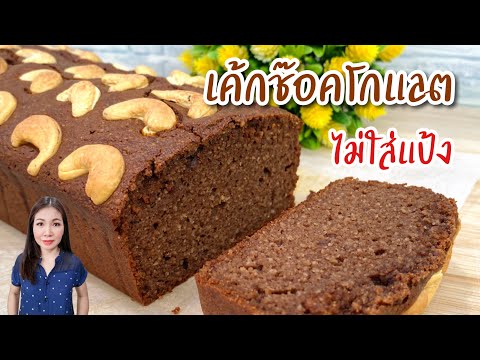 เค้กช๊อคโกแลต ไม่ใส่แป้ง Chocolate Loaf Cake | แม่บ้านอาหารสุขภาพ