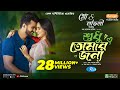 Sudhu Tomaar Jonno | শুধু তোমার জন্য | Full Natok | Musfiq R. Farhan | Keya Payel | New Natok 2024