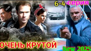 Очень Крутой Боевикэпифанцев Как Всегда На Высотерусский Боевик-Отставник 2025