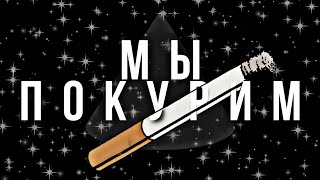 Edya - Мы Покурим (Official Audio) (Prod. By Artmuzlo)