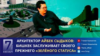 Архитектор Айбек Сыдыков: Бишкек Заслуживает Своего Прежнего «Зелёного Статуса»